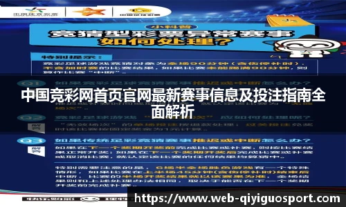 中国竞彩网首页官网最新赛事信息及投注指南全面解析