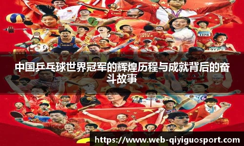 中国乒乓球世界冠军的辉煌历程与成就背后的奋斗故事