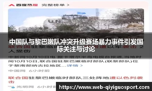 中国队与黎巴嫩队冲突升级赛场暴力事件引发国际关注与讨论