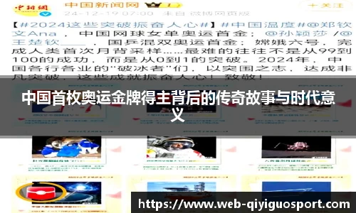 中国首枚奥运金牌得主背后的传奇故事与时代意义