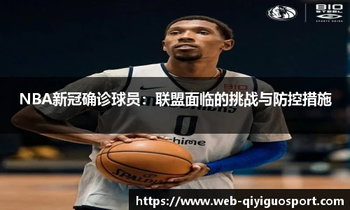 NBA新冠确诊球员：联盟面临的挑战与防控措施