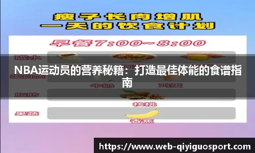 NBA运动员的营养秘籍：打造最佳体能的食谱指南