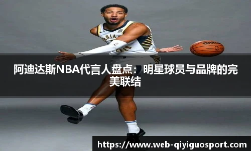 阿迪达斯NBA代言人盘点：明星球员与品牌的完美联结