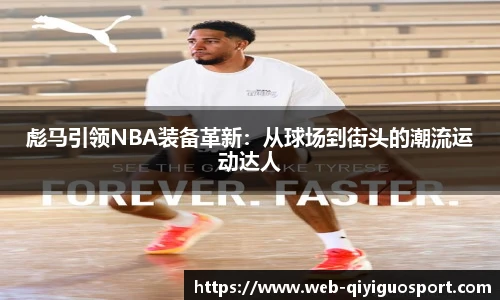 彪马引领NBA装备革新：从球场到街头的潮流运动达人