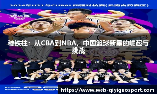 穆铁柱：从CBA到NBA，中国篮球新星的崛起与挑战