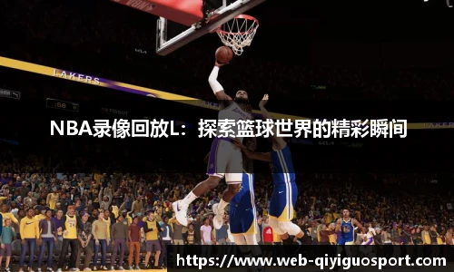 NBA录像回放L：探索篮球世界的精彩瞬间