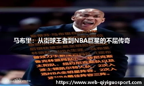 马布里：从街球王者到NBA巨星的不屈传奇