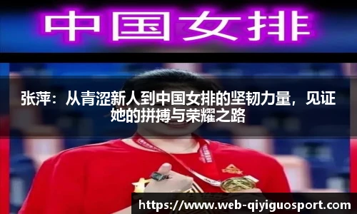 张萍：从青涩新人到中国女排的坚韧力量，见证她的拼搏与荣耀之路