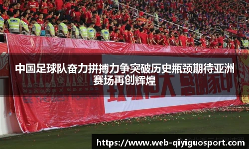 中国足球队奋力拼搏力争突破历史瓶颈期待亚洲赛场再创辉煌