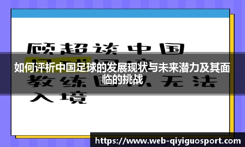 如何评析中国足球的发展现状与未来潜力及其面临的挑战