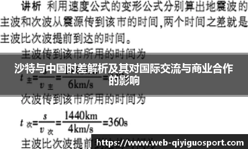 沙特与中国时差解析及其对国际交流与商业合作的影响