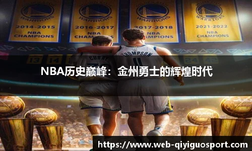 NBA历史巅峰：金州勇士的辉煌时代