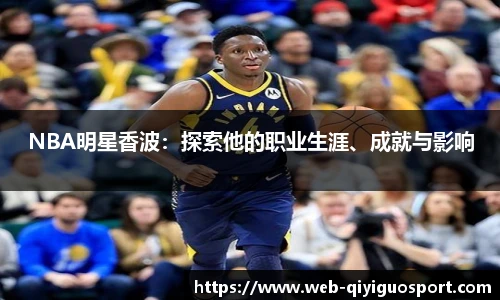 NBA明星香波：探索他的职业生涯、成就与影响