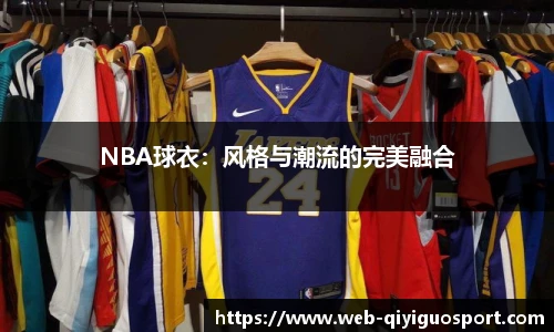 NBA球衣：风格与潮流的完美融合