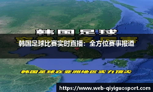 韩国足球比赛实时直播：全方位赛事报道