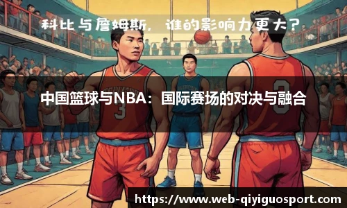 中国篮球与NBA：国际赛场的对决与融合