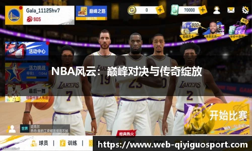 NBA风云：巅峰对决与传奇绽放