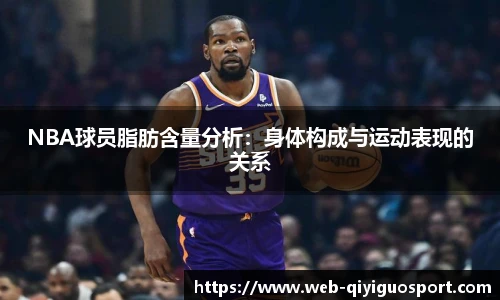 NBA球员脂肪含量分析：身体构成与运动表现的关系