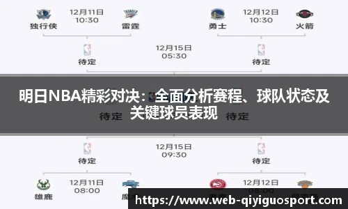 明日NBA精彩对决：全面分析赛程、球队状态及关键球员表现