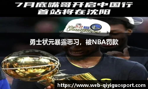 勇士状元暴露恶习，被NBA罚款