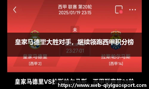 皇家马德里大胜对手，继续领跑西甲积分榜
