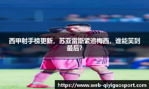 西甲射手榜更新，苏亚雷斯紧追梅西，谁能笑到最后？