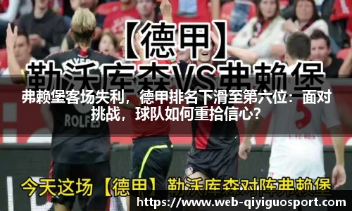 弗赖堡客场失利,德甲排名下滑至第六位:面对挑战,球队如何重拾信心?
