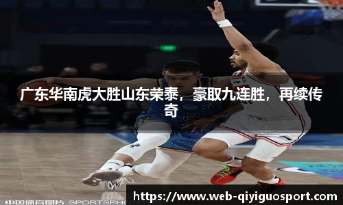 广东华南虎大胜山东荣泰,豪取九连胜,再续传奇