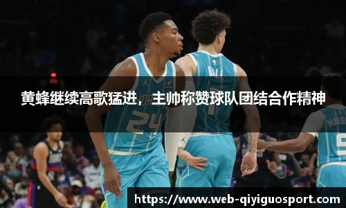 黄蜂继续高歌猛进，主帅称赞球队团结合作精神