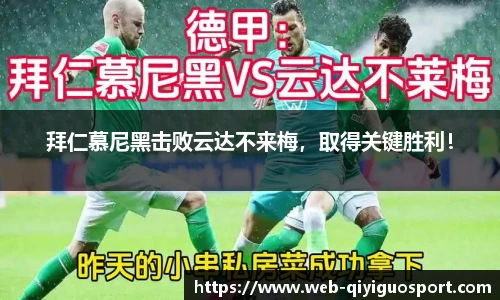 拜仁慕尼黑击败云达不来梅，取得关键胜利！