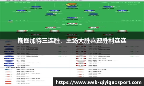 斯图加特三连胜，主场大胜喜迎胜利连连