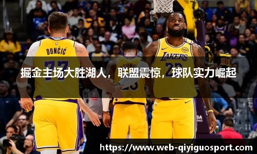 掘金主场大胜湖人,联盟震惊,球队实力崛起