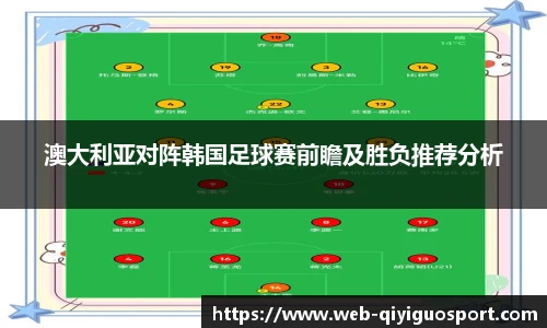 澳大利亚对阵韩国足球赛前瞻及胜负推荐分析