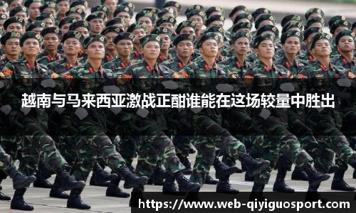 越南与马来西亚激战正酣谁能在这场较量中胜出