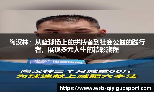 陶汉林：从篮球场上的拼搏者到社会公益的践行者，展现多元人生的精彩旅程