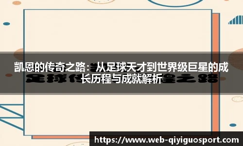 凯恩的传奇之路：从足球天才到世界级巨星的成长历程与成就解析