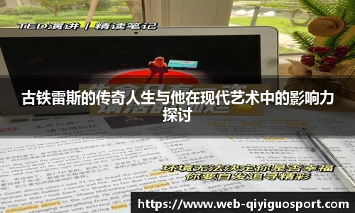 古铁雷斯的传奇人生与他在现代艺术中的影响力探讨