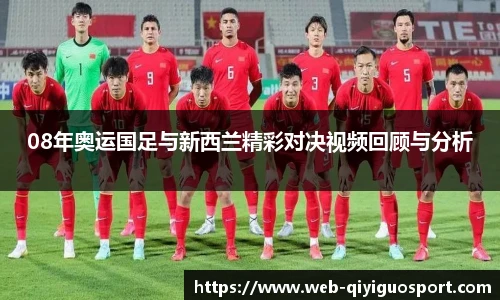 08年奥运国足与新西兰精彩对决视频回顾与分析