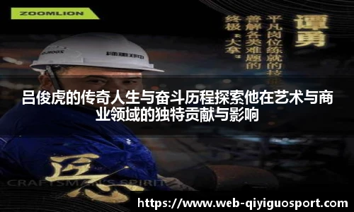 吕俊虎的传奇人生与奋斗历程探索他在艺术与商业领域的独特贡献与影响