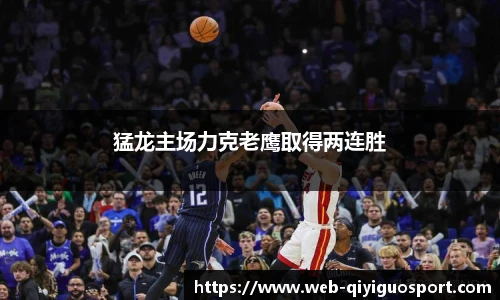 猛龙主场力克老鹰取得两连胜
