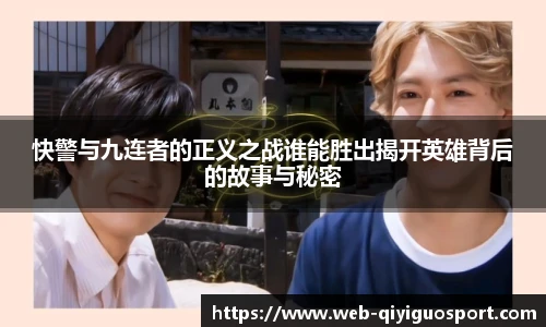 快警与九连者的正义之战谁能胜出揭开英雄背后的故事与秘密