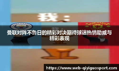 曼联对阵不鲁日的精彩对决期待球迷热情助威与精彩表现