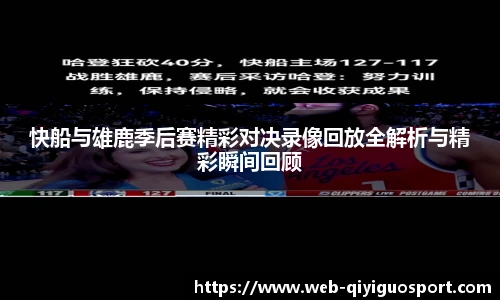 快船与雄鹿季后赛精彩对决录像回放全解析与精彩瞬间回顾