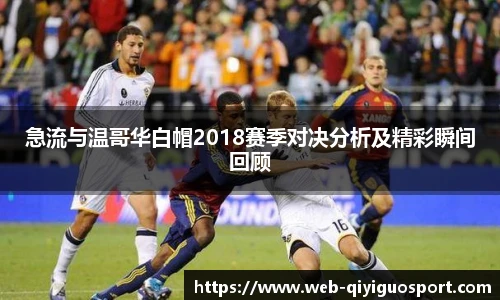 急流与温哥华白帽2018赛季对决分析及精彩瞬间回顾