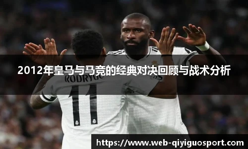 2012年皇马与马竞的经典对决回顾与战术分析