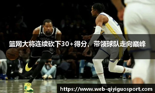 篮网大将连续砍下30+得分，带领球队走向巅峰