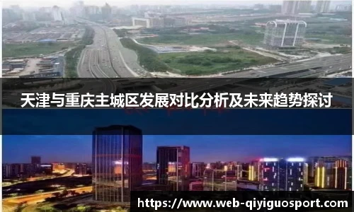 天津与重庆主城区发展对比分析及未来趋势探讨
