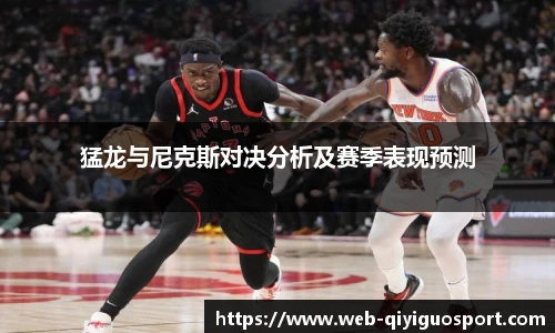 猛龙与尼克斯对决分析及赛季表现预测