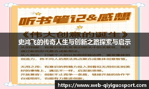 史鸿飞的传奇人生与创新之路探索与启示