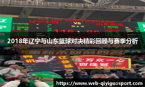 2018年辽宁与山东篮球对决精彩回顾与赛季分析